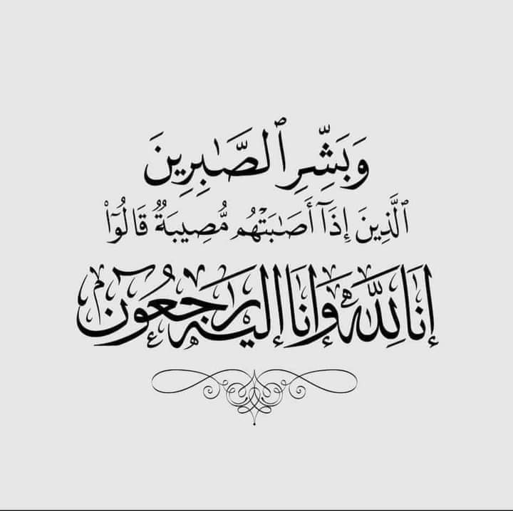 والدة الدكتور مؤيد والزميل عبد الوهاب السمان في ذمة الله