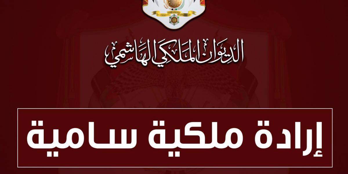 عاجل... صدور إرادة ملكية بترفيع عدد من الضباط في مديرية الأمن العام