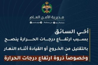 مديرية الأمن العام تُجدد تحذيراتها من ارتفاع درجات الحرارة وتدعو لاتباع إجراءات الوقاية اللازمة