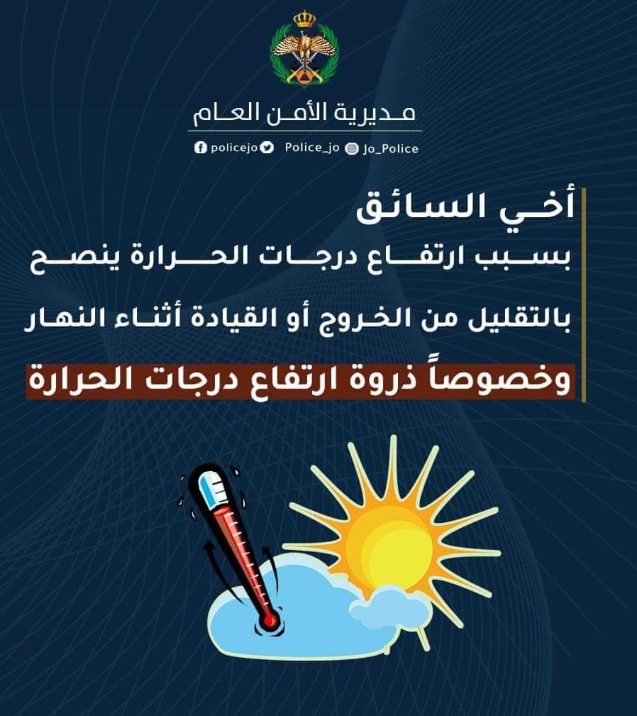 مديرية الأمن العام تُجدد تحذيراتها من ارتفاع درجات الحرارة وتدعو لاتباع إجراءات الوقاية اللازمة