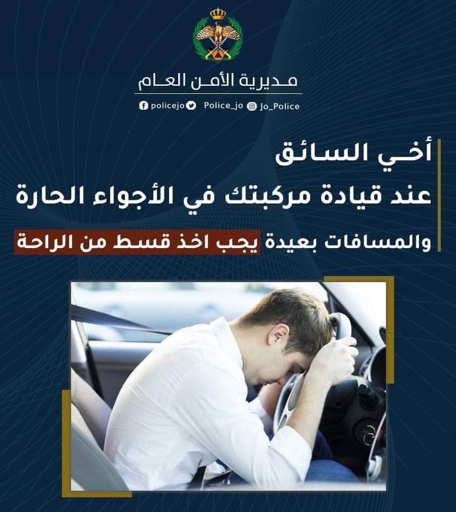 مديرية الأمن العام تُجدد تحذيراتها من ارتفاع درجات الحرارة وتدعو لاتباع إجراءات الوقاية اللازمة
