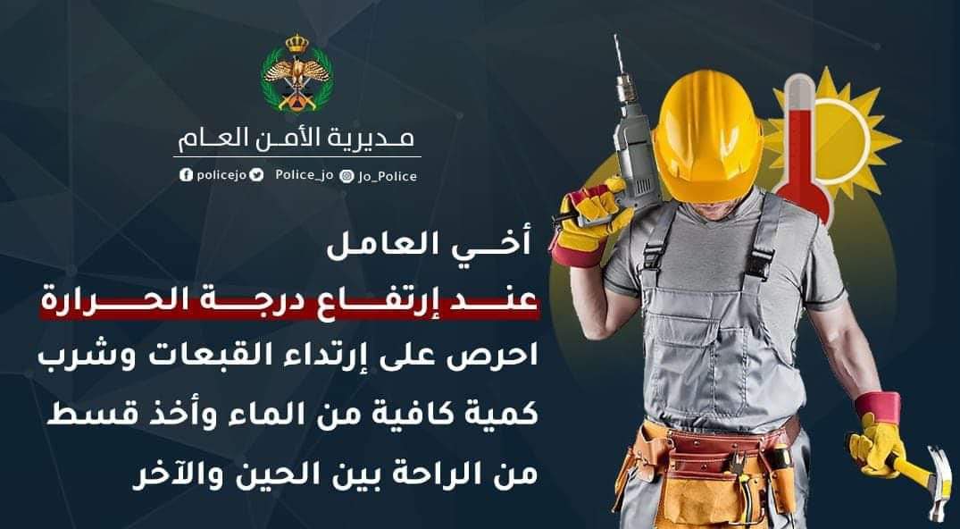 مديرية الأمن العام تُجدد تحذيراتها من ارتفاع درجات الحرارة وتدعو لاتباع إجراءات الوقاية اللازمة