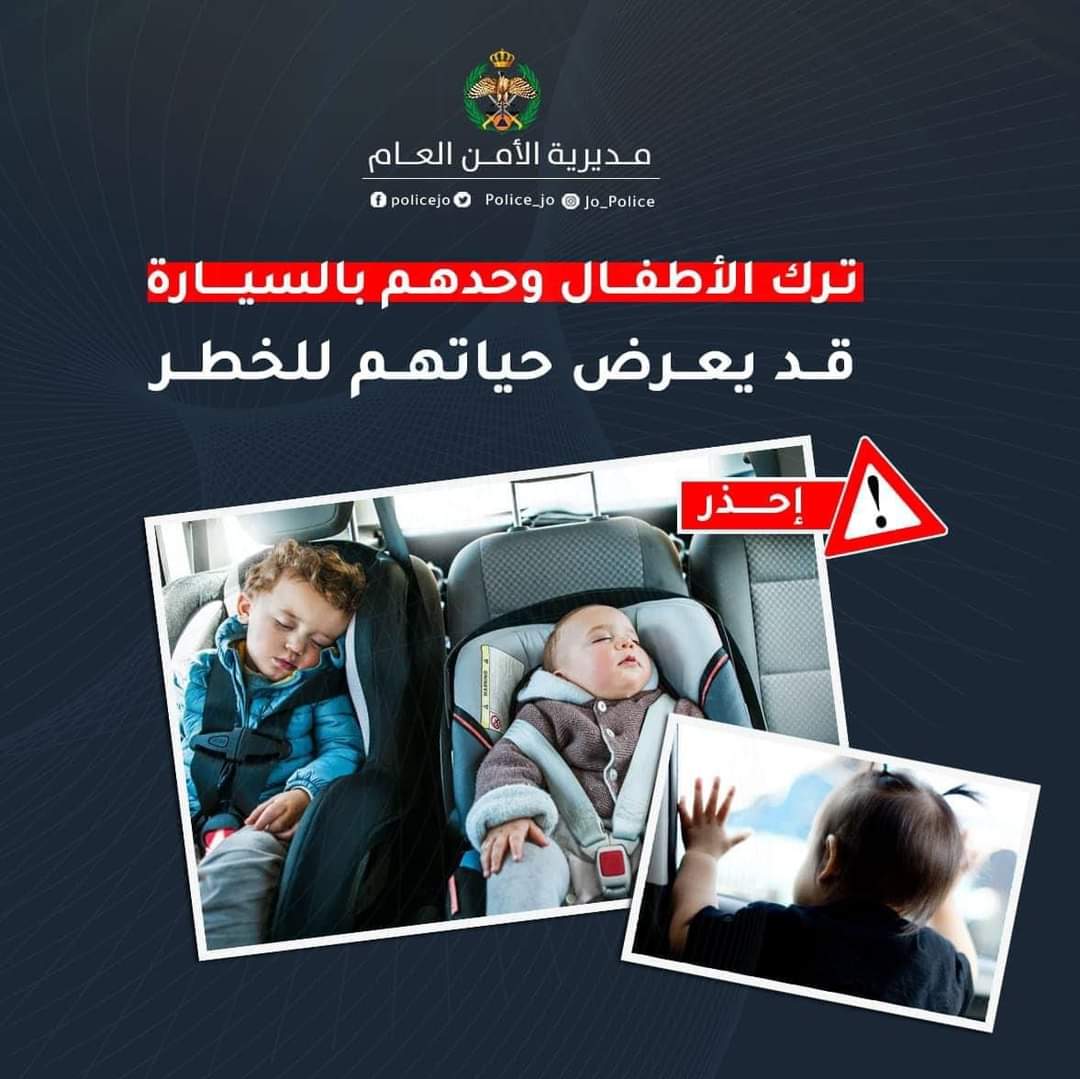 مديرية الأمن العام تُجدد تحذيراتها من ارتفاع درجات الحرارة وتدعو لاتباع إجراءات الوقاية اللازمة