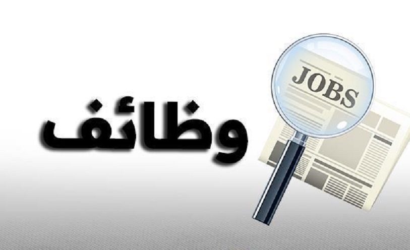 وظائف شاغرة ومدعوون للمقابلات الشخصية