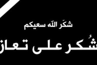 شكر على تعاز من الدكتور بشار الحوامدة خاصة وآل الحوامدة عامة بوفاة المرحوم الحاج نعيم عبد الفتاح الحوامدة ( ابو بشار )
