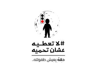 ختتام حملة "لا تعطيه عشان تحميه" لحماية الأطفال المستغلين في التسول