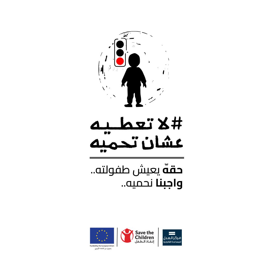صورة حول : ختتام حملة "لا تعطيه عشان تحميه" لحماية الأطفال المستغلين في التسول ختتام حملة "لا تعطيه عشان تحميه" لحماية الأطفال المستغلين في التسول