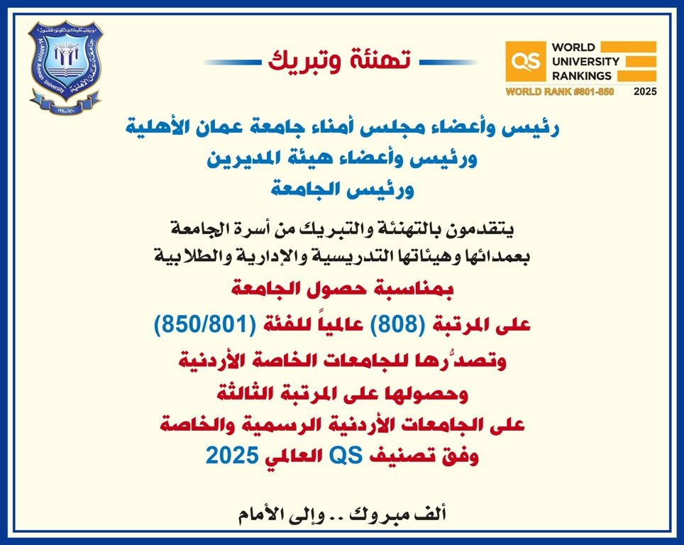 صورة حول : تهنئة وتبريك لأسرة جامعة عمان الأهلية تهنئة وتبريك لأسرة جامعة عمان الأهلية