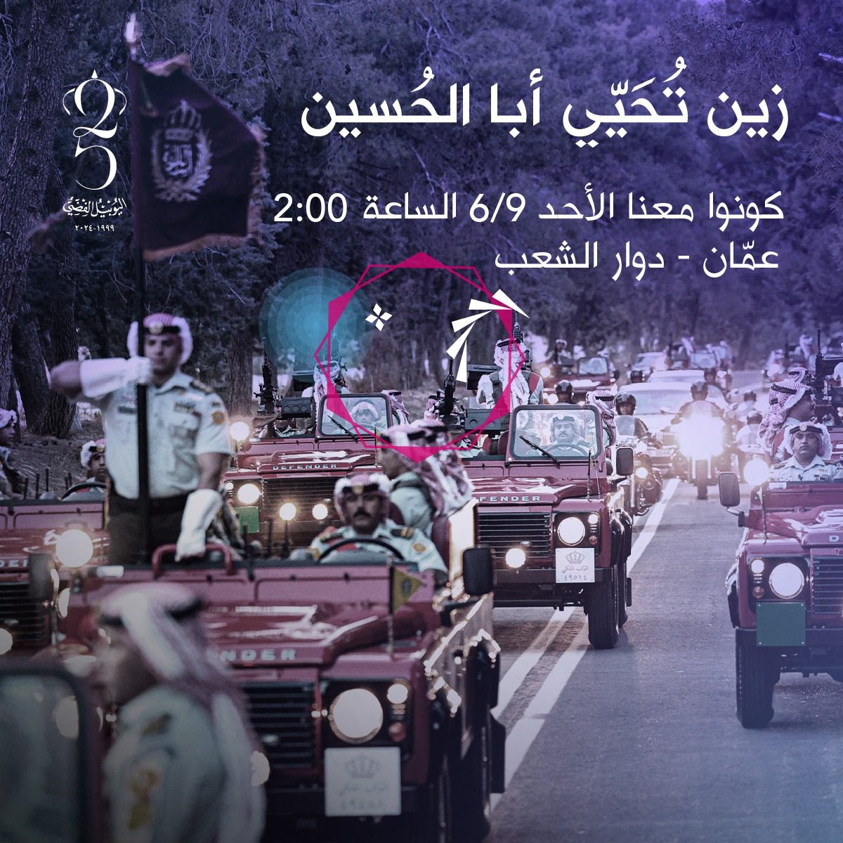 صورة حول : تحت شعار "زين تُحَيّي أبا الحُسين" زين تدعو الأردنيين لحضور مرور الموكب الأحمر وتحيّة الملك تحت شعار "زين تُحَيّي أبا الحُسين" زين تدعو الأردنيين لحضور مرور الموكب الأحمر وتحيّة الملك