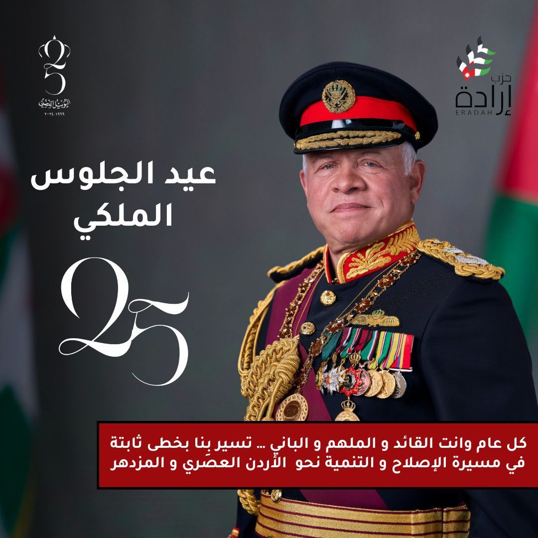 صورة حول : حزب إرادة يهنيء سيد البلاد وسمو ولي عهده الأمين والأسرة الأردنية الواحدة حزب إرادة يهنيء سيد البلاد وسمو ولي عهده الأمين والأسرة الأردنية الواحدة