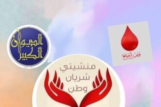 إطلاق النسخة السادسة (منشيتي شريان وطن - 6) حملة التبرع بالدم