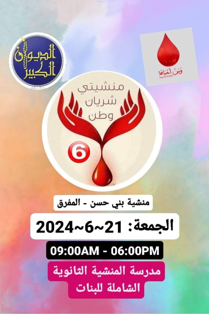 إطلاق النسخة السادسة (منشيتي شريان وطن - 6) حملة التبرع بالدم