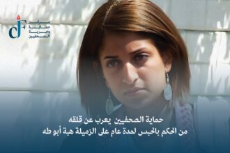 حماية الصحفيين يعرب عن قلقه من الحكم بالحبس لمدة عام على الزميلة هبة أبو طه
