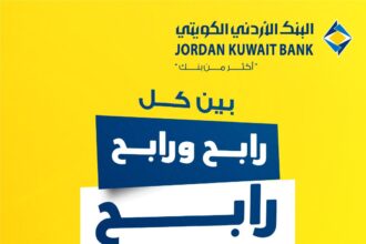 البنك الأردني الكويتي يطلق حملة جوائز حسابات التوفير لعملائه