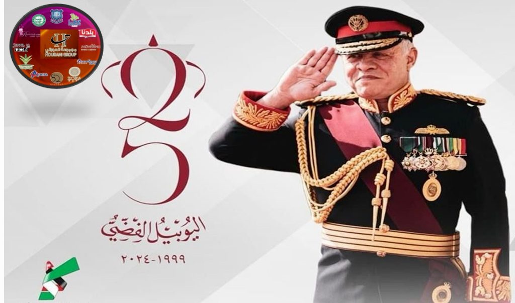 صورة حول : مجموعة الحوراني الاستثمارية تهنىء بعيد الجلوس الملكي (اليوبيل الفضي) مجموعة الحوراني الاستثمارية تهنىء بعيد الجلوس الملكي (اليوبيل الفضي)