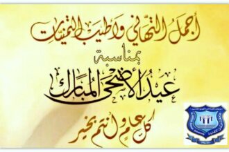 عمان الأهلية تهنىء بمناسبة حلول عيد الأضحى المبارك