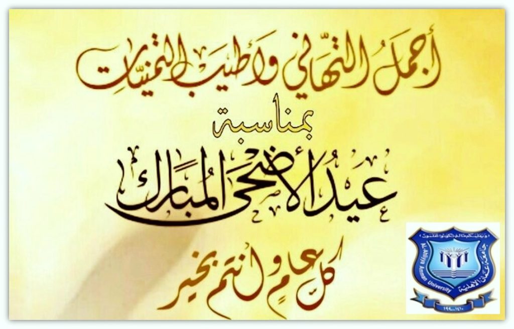 صورة حول : عمان الأهلية تهنىء بمناسبة حلول عيد الأضحى المبارك عمان الأهلية تهنىء بمناسبة حلول عيد الأضحى المبارك