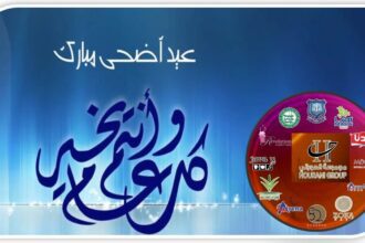 مجموعة الحوراني الاستثمارية تهنىء بعيد الاضحى المبارك