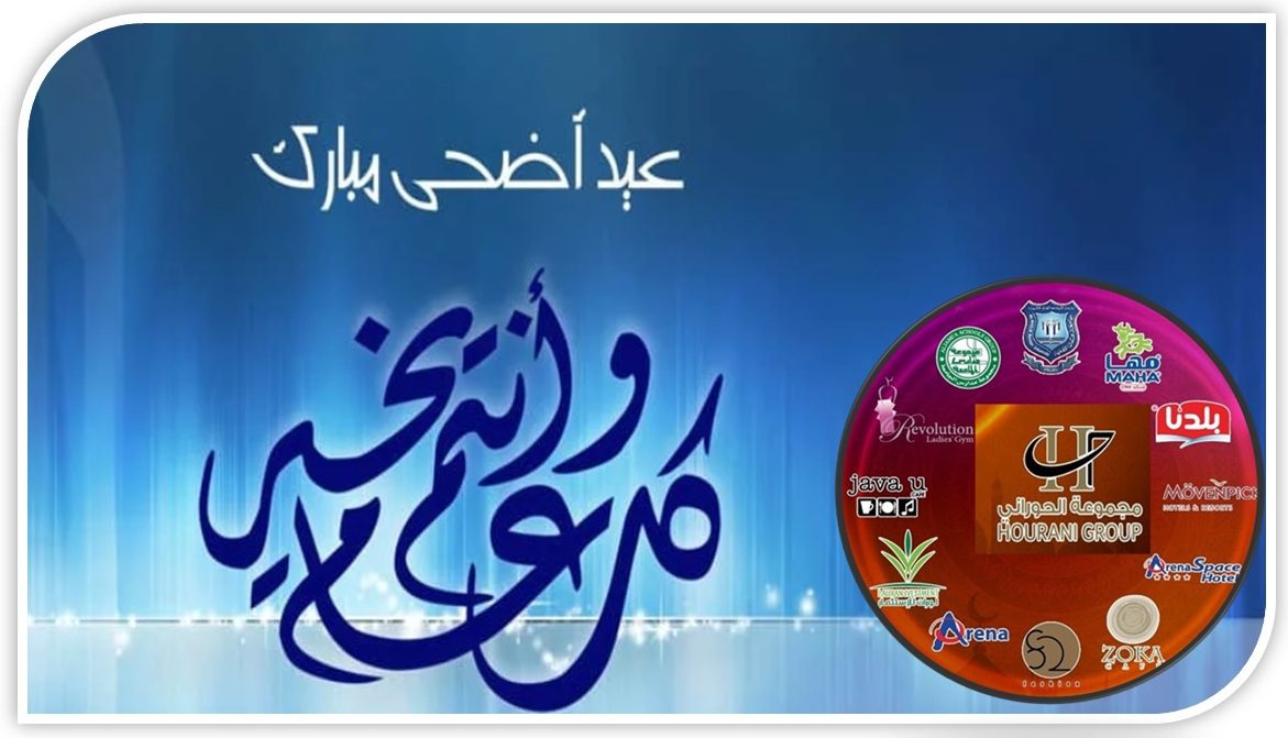 صورة حول : مجموعة الحوراني الاستثمارية تهنىء بعيد الاضحى المبارك مجموعة الحوراني الاستثمارية تهنىء بعيد الاضحى المبارك