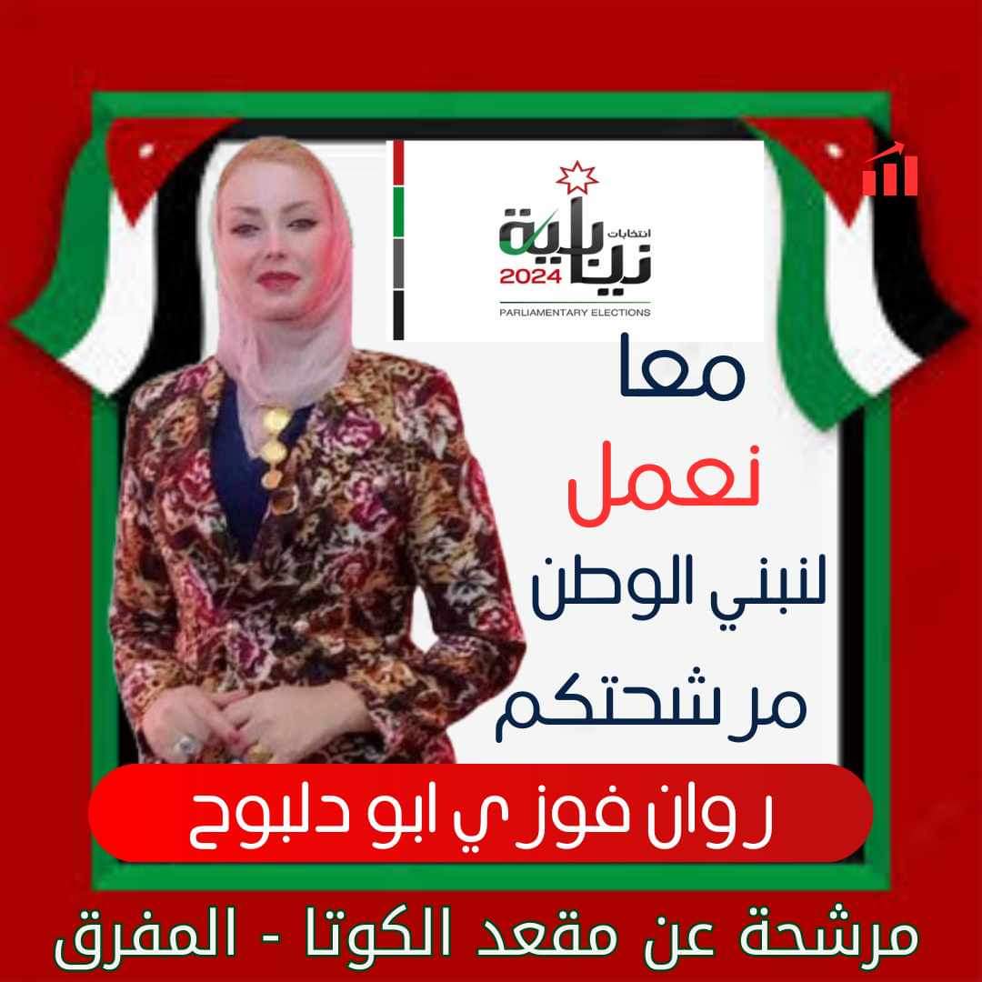روان فوزي أبو دلبوح تعلن ترشحها لانتخابات الدائرة المحلية عن قصبة المفرق
