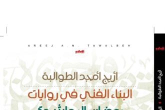 اشهار كتاب ( البناء الفني في روايات رمضان الرواشدة) الثلاثاء في المكتبة الوطنية