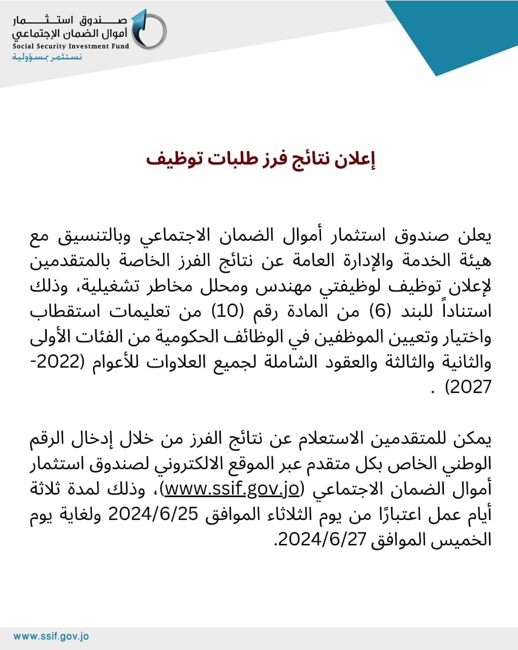 صندوق الضمان الاجتماعي ينشر نتائج فرز المتقدمين لوظائف هندسية وتحليل المخاطر التشغيلية
