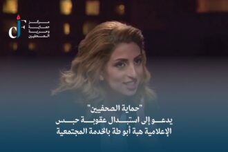 "حماية الصحفيين" يدعو إلى استبدال عقوبة حبس الإعلامية هبة أبو طة بالخدمة المجتمعية