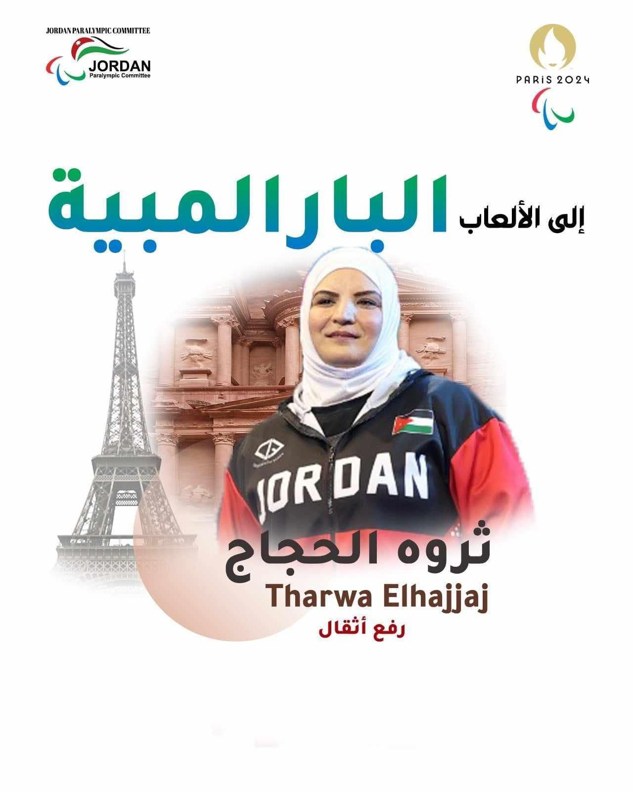 لاعبة المنتخب الوطني البارالمبي وفريق الامن العام لرفع الاثقال (ثروة الحجاج) تظفر ببطاقة التأهل إلى بارالمبيك (باريس2024”)