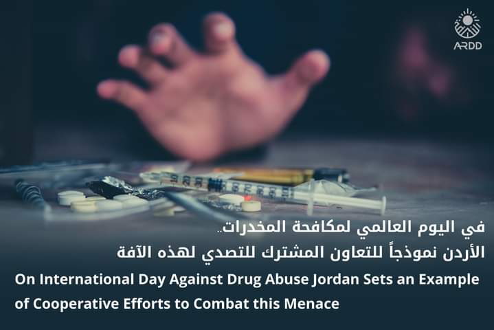 في اليوم العالمي لمكافحة المخدرات: الأردن نموذجاً للتعاون المشترك للتصدي لهذه الآفة