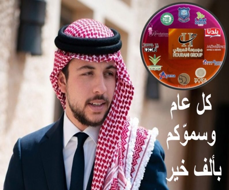 صورة حول : مجموعة الحوراني الاستثمارية تهنئ بالعيد الثلاثين لميلاد سمو ولي العهد مجموعة الحوراني الاستثمارية تهنئ بالعيد الثلاثين لميلاد سمو ولي العهد