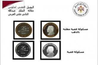 اصدار مسكوكات تذكارية باليوبيل الفضي لتولي جلالة الملك سلطاته الدستورية