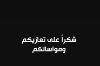 شكر على تعازي أبناء المرحوم الحاج عبد الفتاح الكايد