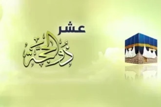 ماذا تفعل في العشر الأوائل من ذي الحجة؟