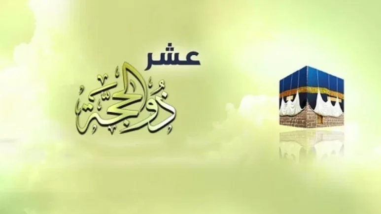 ماذا تفعل في العشر الأوائل من ذي الحجة؟