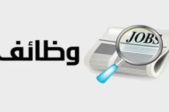 وظائف شاغرة في مؤسسات رسمية
