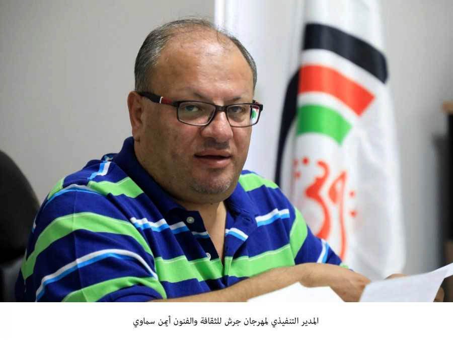 ايمن سماوي : مهرجان جرش يؤكد انتمائنا للملك وللوطن والتعبير عن التضامن مع اهل غزة