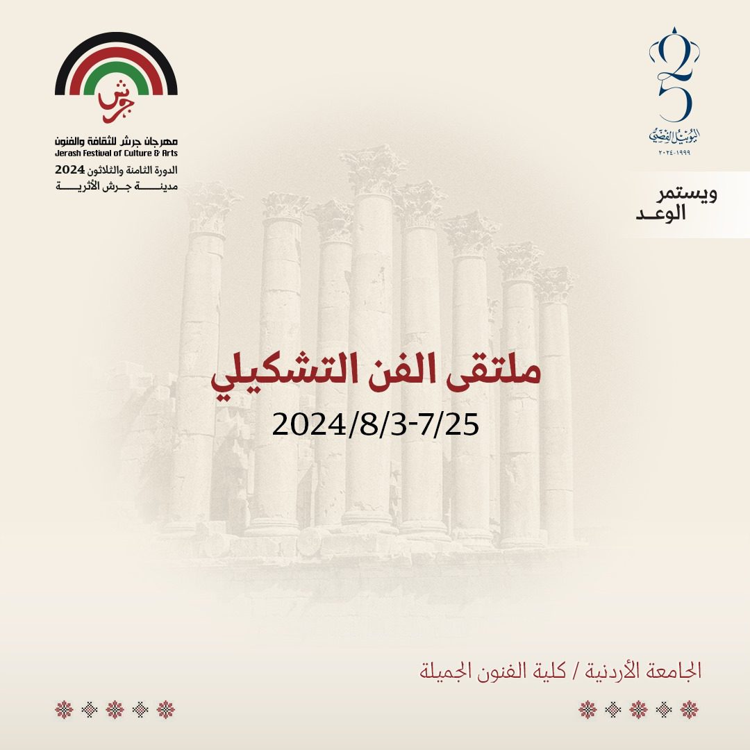 ينظم مهرجان جرش ملتقى الفن التشكيلي دعما لأهالي غزة