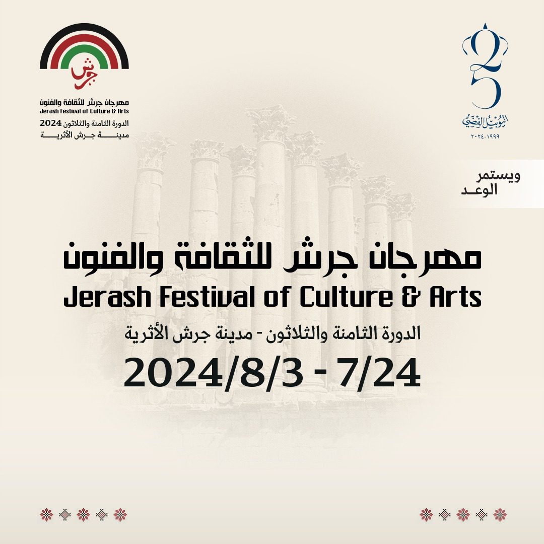 مهرجان جرش ينطلق غداً الأربعاء في دورته الـ 38
