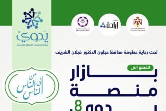 عجلون : بازار منصة "يدوي" يطلق فعالياته اليوم
