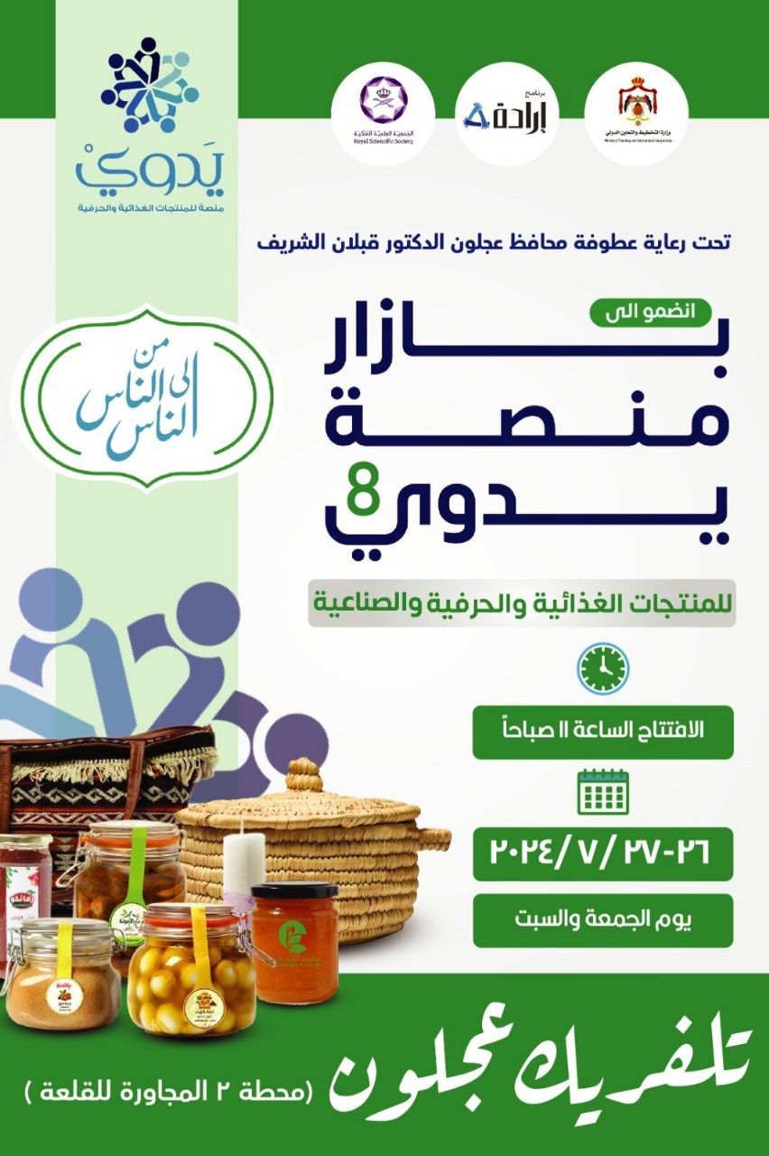 عجلون : بازار منصة "يدوي" يطلق فعالياته اليوم