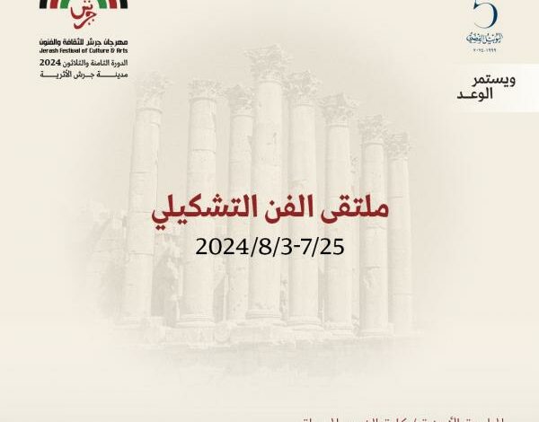 مهرجان جرش ينظم ملتقى الفن التشكيلي دعما لأهالي قطاع غزة