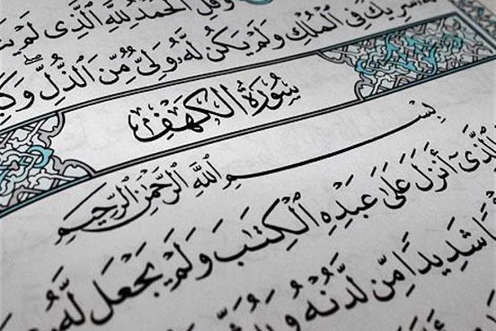 قراءه سورة الكهف يوم الجمعة مغفرة ما بين الجمعتين