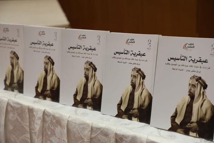 متخصصون يستعرضون كتاب "عبقرية التأسيس" في حياة الملك عبدالله الأول وفكره