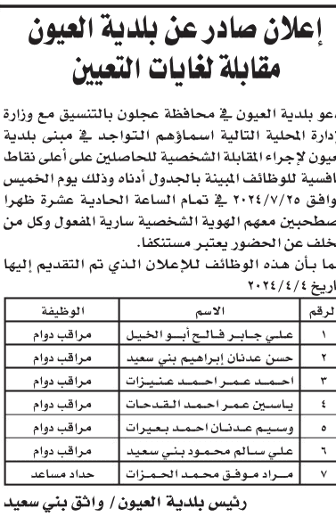 مدعوون للتعيين في عدد من البلديات .. أسماء