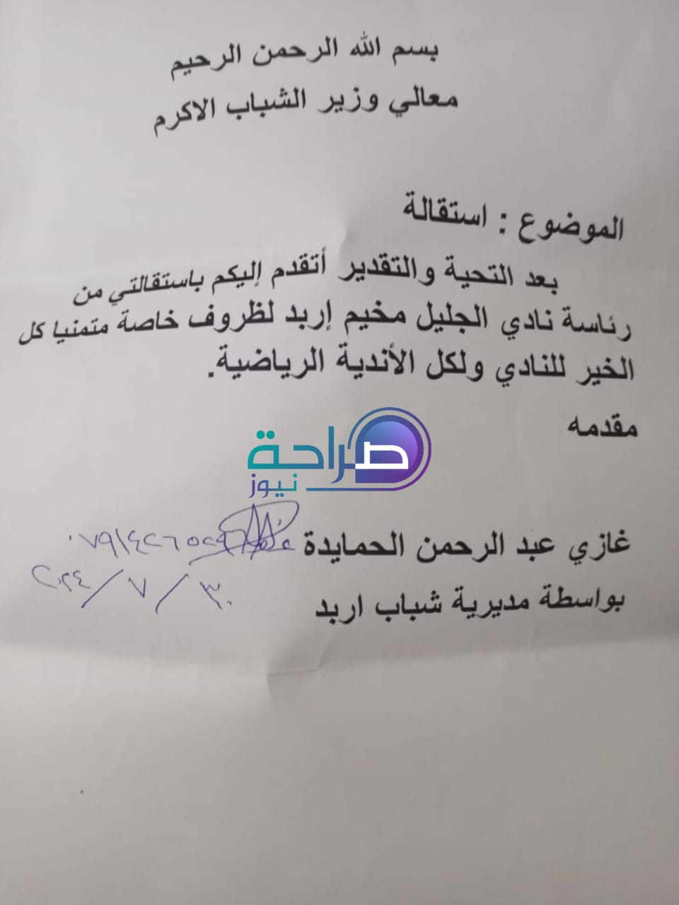 عاجل | استقالة رئيس نادي الجليل غازي الحمايدة (وثيقة)