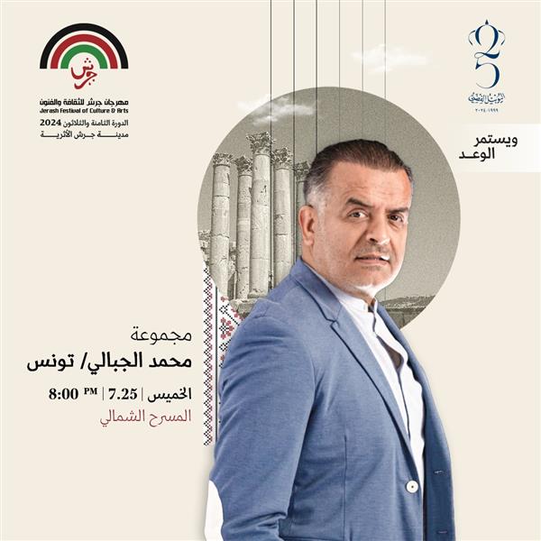 صورة حول : الفنان التونسي محمد الجبالي يشارك في "جرش" 2024 الفنان التونسي محمد الجبالي يشارك في "جرش" 2024