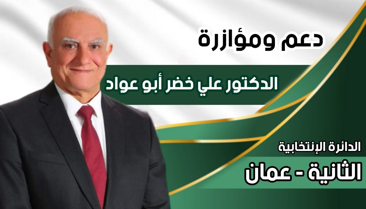 ابو عواد يخوض الإنتخابات النيابية في ثانية عمان