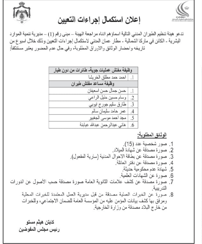 وظائف شاغرة متعددة ومدعوون للتعيين - أسماء
