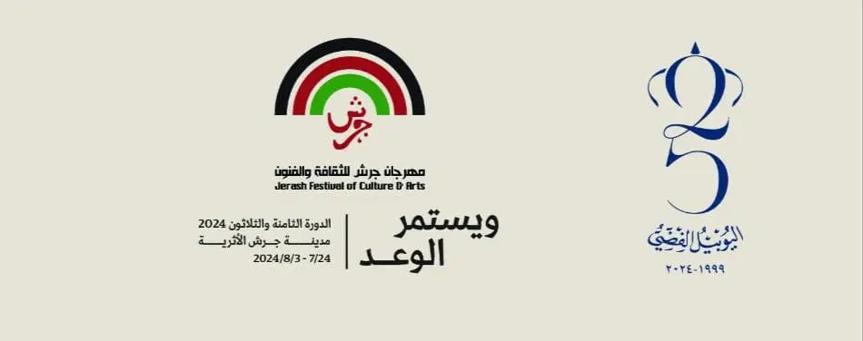 بالرعاية الملكية افتتاح مهرجان جرش بنسخته الـ 38 الأربعاء المقبل