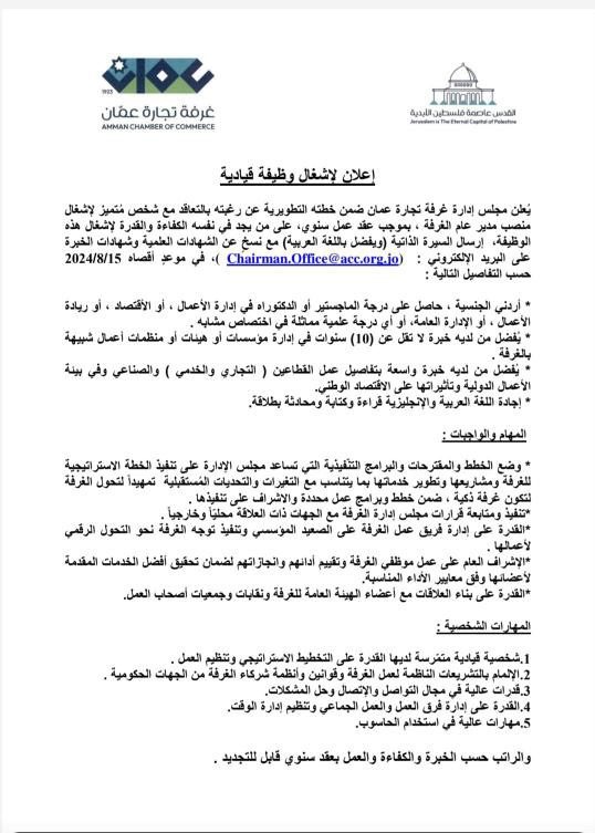 عاجل.. شاغر لوظيفة مدير عام غرفة تجارة عمان